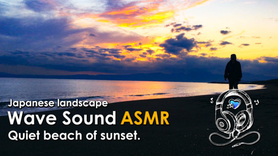ASMR | 睡眠 | 夕焼けの浜辺の静かな波音でリラックス | Relaxing Wave Sounds
