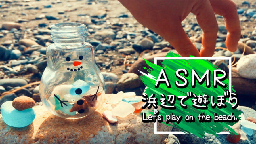 ASMR | 睡眠 | シーグラスでChristmasクラフトしてみた | Relaxing Wave Sounds