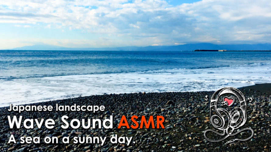 ASMR | 睡眠 | 爽やかな青空と波の音で気分爽快になろう! | Relaxing Wave Sounds