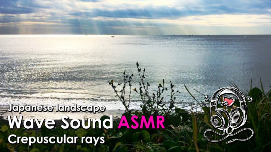 ASMR | 睡眠 | 天使のはしごと波の音で脳リフレッシュ | Relaxing Wave Sounds