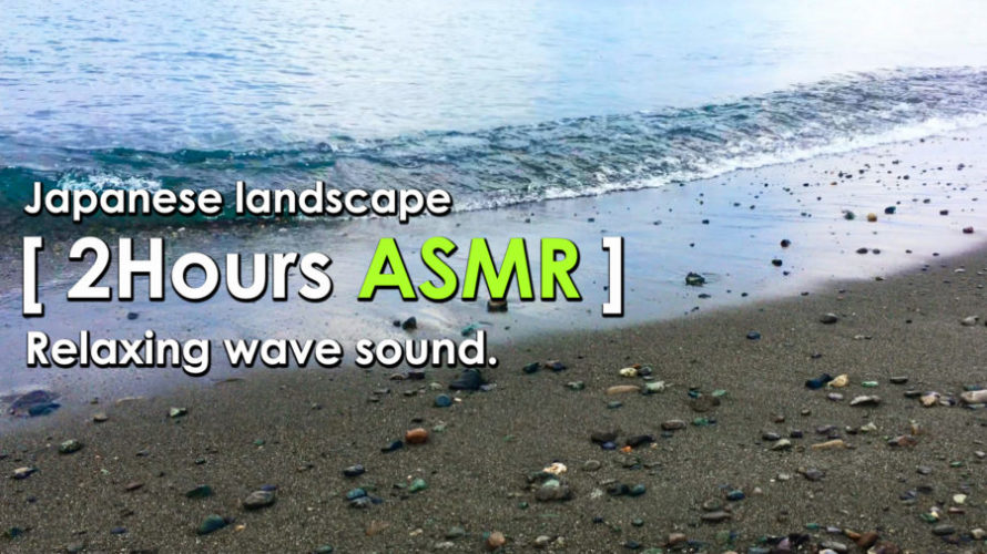 ASMR | 睡眠 | 波の音を沢山感じて眠りに誘う | Relaxing Wave Sounds