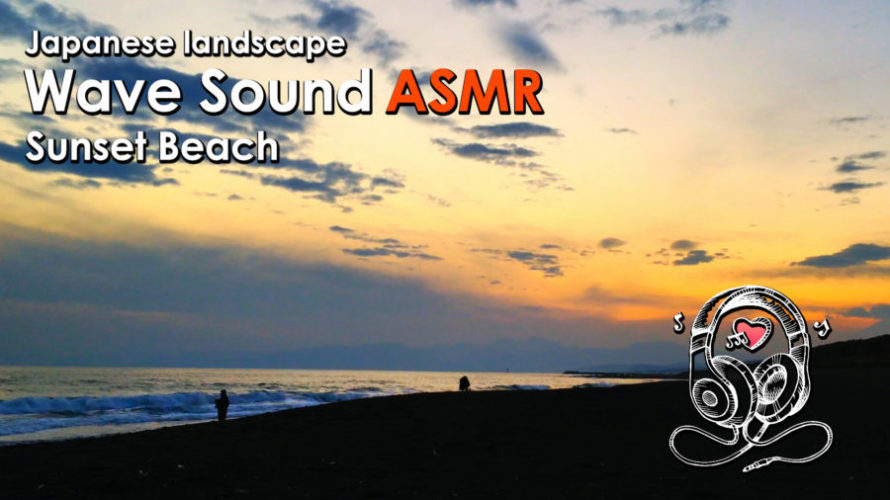ASMR | 睡眠 | 日暮れの45分と波の音で幻想的な雰囲気の海でリラックス | Relaxing Wave Sounds