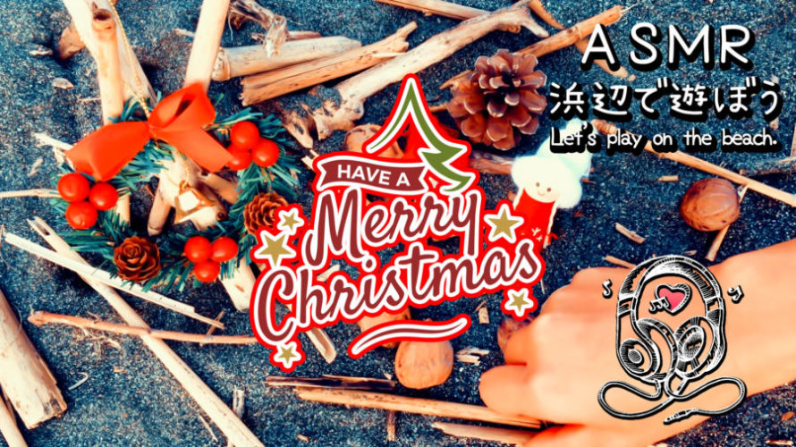 ASMR | 睡眠 | 🎄🎅🍗Merry Christmas🍗🎅🎄 | Relaxing Wave Sounds
