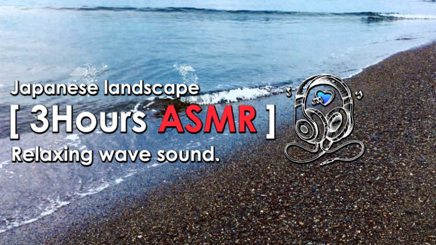 ASMR | 睡眠 | 脳が最高に気持ち良くなる3時間 | Relaxing Wave Sounds