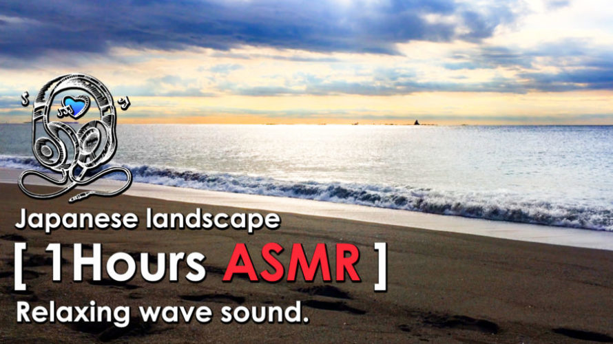 ASMR | 睡眠 | 波音で今年の疲れを洗い流して最高の年末を過ごそう | Relaxing Wave Sounds