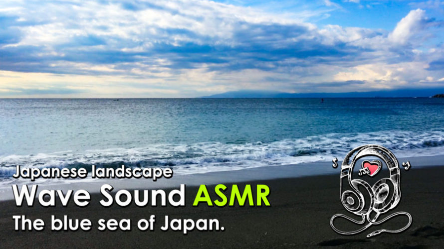 ASMR | 睡眠 | 空の景色と広がる海の競演を砂浜でのんびり楽しむ | Relaxing Wave Sounds