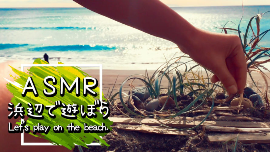 ASMR | 睡眠 | 波の音聴きながら浜辺で癒しアートが楽しい | Relaxing Wave Sounds
