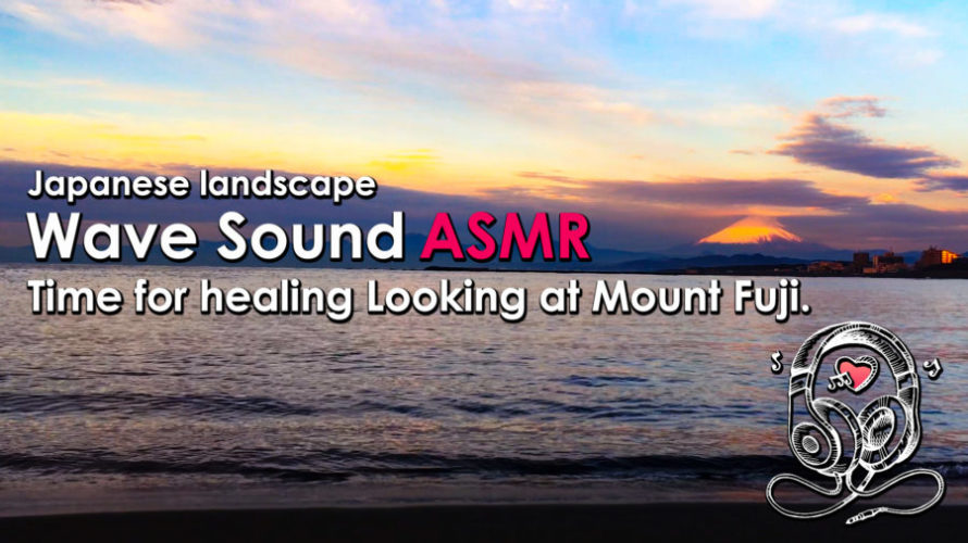 ASMR | 睡眠 | 日本のお正月はやっぱり富士山見てから眠らないとね♬ | Relaxing Wave Sounds
