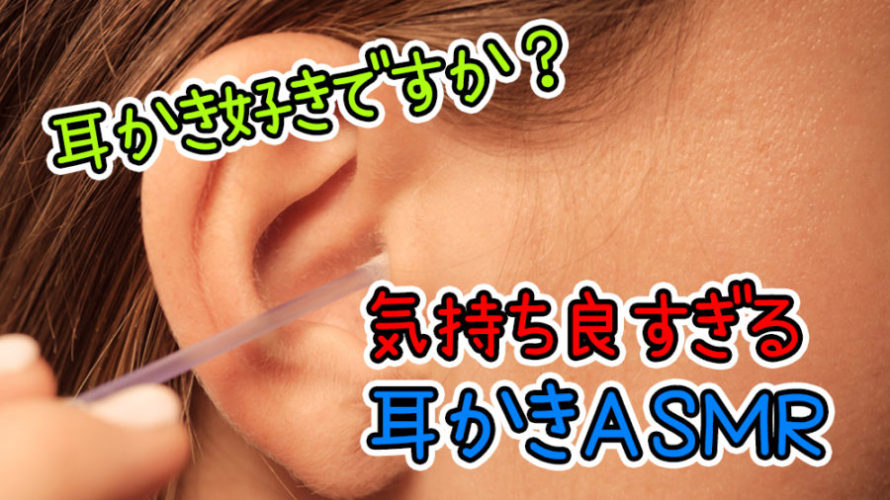 気持ちよすぎる耳かき動画集めてみたよ♪