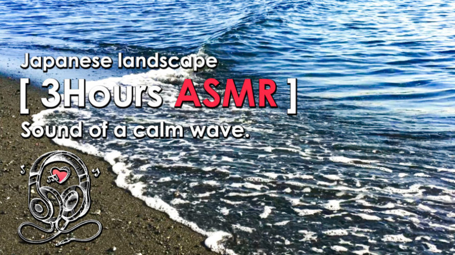 ASMR | 睡眠 | 脳と心に優しい波の音 – 3時間 | Relaxing Wave Sounds