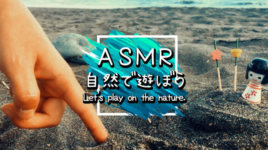 ASMR | 睡眠 | 砂遊びって無限にできるよね♬ | Relaxing Wave Sounds
