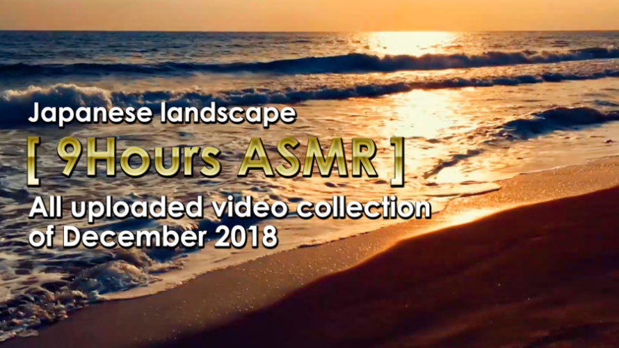 ASMR | 睡眠 | 2018年12月の動画まとめ-9時間 | Relax & Healing