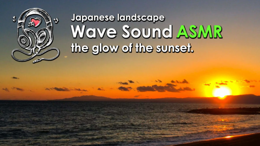 ASMR | 睡眠 | 静かに沈む夕日を見ながら波の音で癒される | Relaxing wave Sounds