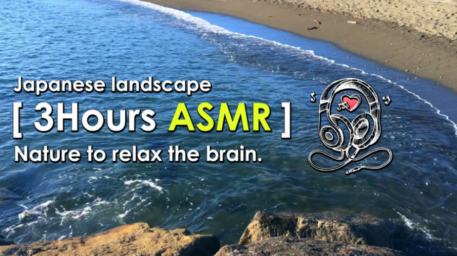 ASMR | 睡眠 | 波の音に包まれて心も体も癒して眠りましょう♪-3時間 | Relaxing wave Sounds | 3 hours