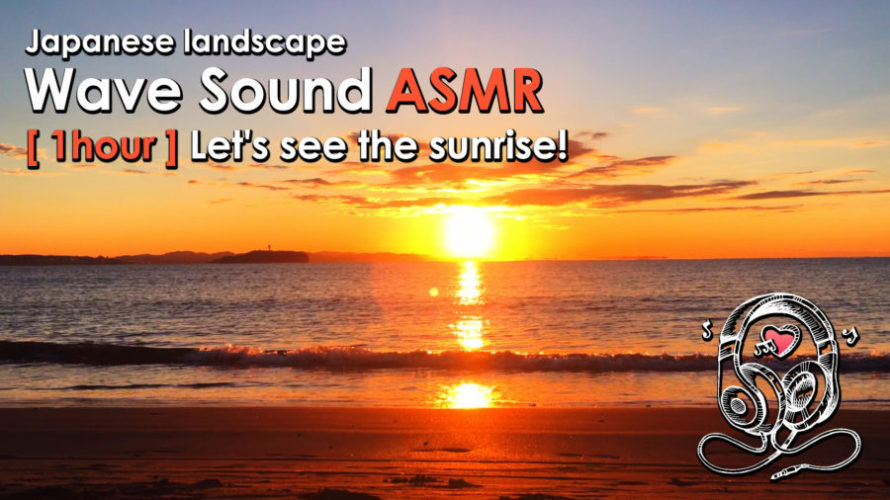 ASMR | 睡眠 | 日の出を見ながら癒しの時間をすごしてね♬ | Relaxing wave Sounds | 1 hours