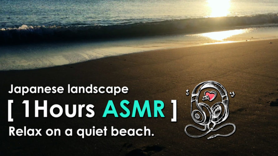 ASMR | 睡眠 | 浜辺で静かな癒しの時間を過ごす-1時間 | Relaxing Wave Sounds