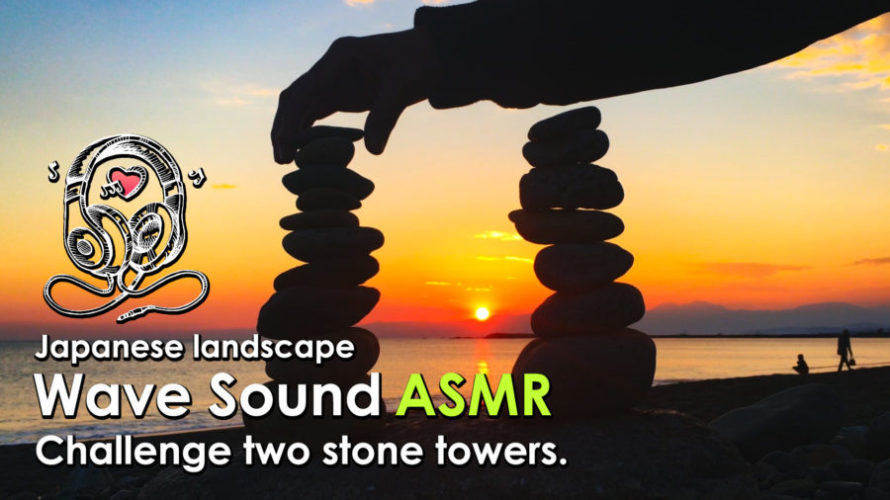 ASMR | 睡眠 | 浜辺に石の塔建てて遊んでみたよ(絶景) | Relaxing Wave Sounds