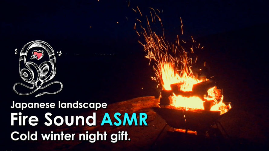 ASMR | 睡眠 | 焚き火を眺めながら海辺で過ごす-1時間 | Fire Sound | 1 hour