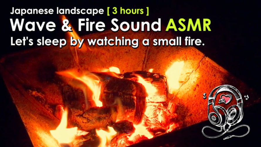 ASMR | 睡眠 | 焚き火と波の音が静かな眠りへ誘います-3時間 | Fire Sounds | 3 hours