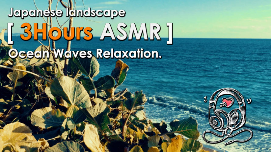 ASMR | 睡眠 | どこにでもある風景を波の音を聴きながら眺める-3時間 | Relaxing wave Sounds | 3 hours