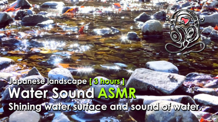 ASMR | 睡眠 | せせらぎの音を聴きながら輝く水面を眺めてリラックス | Relaxing water Sounds