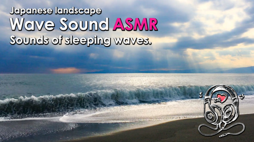 ASMR | 睡眠 | 波のリズムが心地よく眠りを誘います | Relaxing wave Sounds