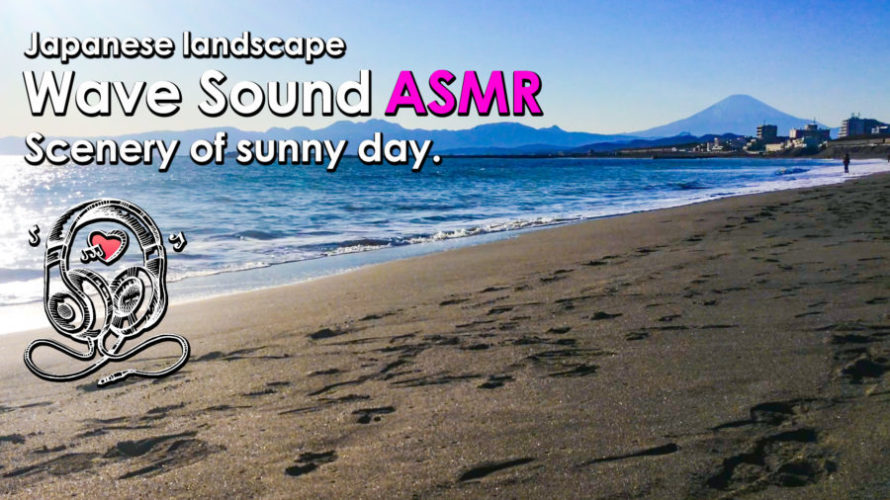ASMR | 睡眠 | 青空と富士山と波の音でのんびりお散歩♬ | Relaxing wave Sounds