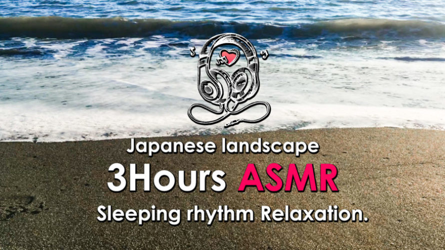 ASMR | 睡眠 | 耳に気持ち良い波の音でヒーリング | Relaxing wave Sounds