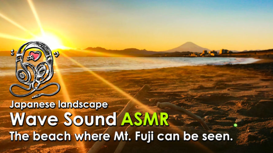ASMR | 睡眠 | 夕日と富士山と波の音 | Relaxing wave Sounds