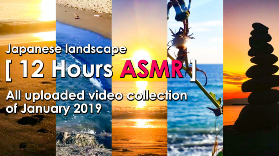 ASMR | 睡眠 | 2019年1月の動画まとめ-12時間 | Relax & Healing