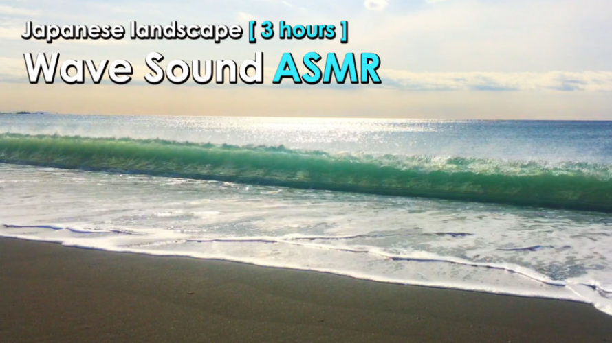ASMR | 睡眠 | 静かな波音をゆったり流れる時間を楽しむ-3時間 | Relaxing wave Sounds