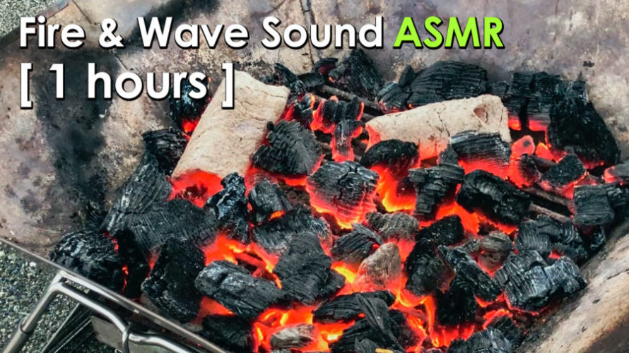 ASMR | 睡眠 | 焚き火しながら波の音で癒された-1時間 | Fire Sounds | 1 hours
