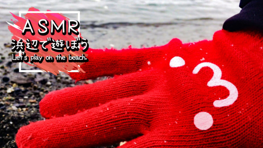 ASMR | 癒し | 濡れた砂の音がめっちゃ気持ちいい! | 砂の音 | Relaxing Wave Sounds