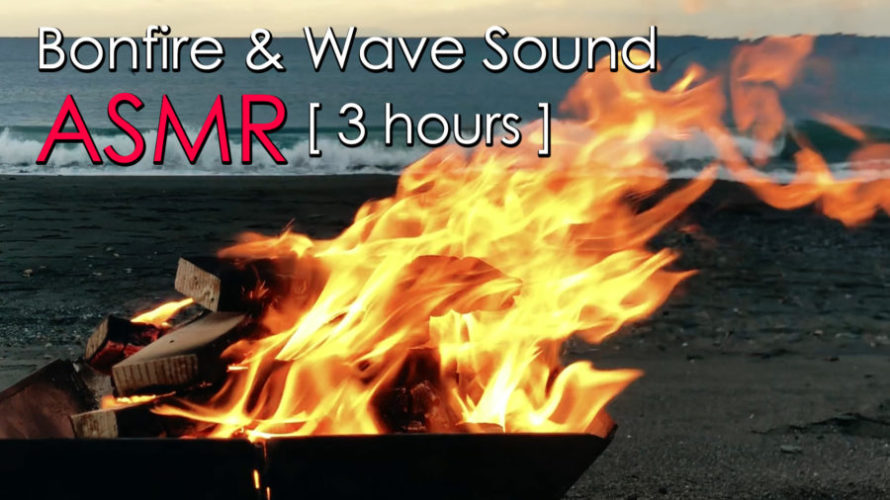 ASMR 焚き火 | あったかぁーい!焚き火の音が静かな睡眠をお届けします-3時間 | Bonfire Sounds | 3hours