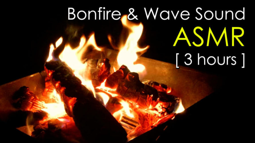 ASMR 焚き火 | 炎の揺らめきを眺めて過ごす 3時間 | Bonfire Sounds | 3hours