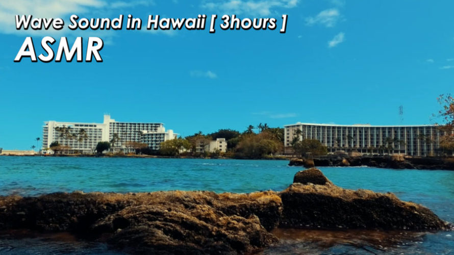 ASMR 睡眠 | ハワイのリゾートな海の波の音でのんびり旅行気分 | 3時間 | Ocean Waves
