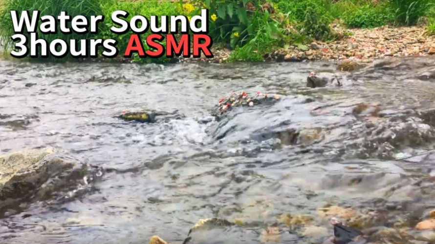 ASMR 睡眠 | 癒しの環境音 耳に心地よいせせらぎの音 | 3時間 | Ambient sound