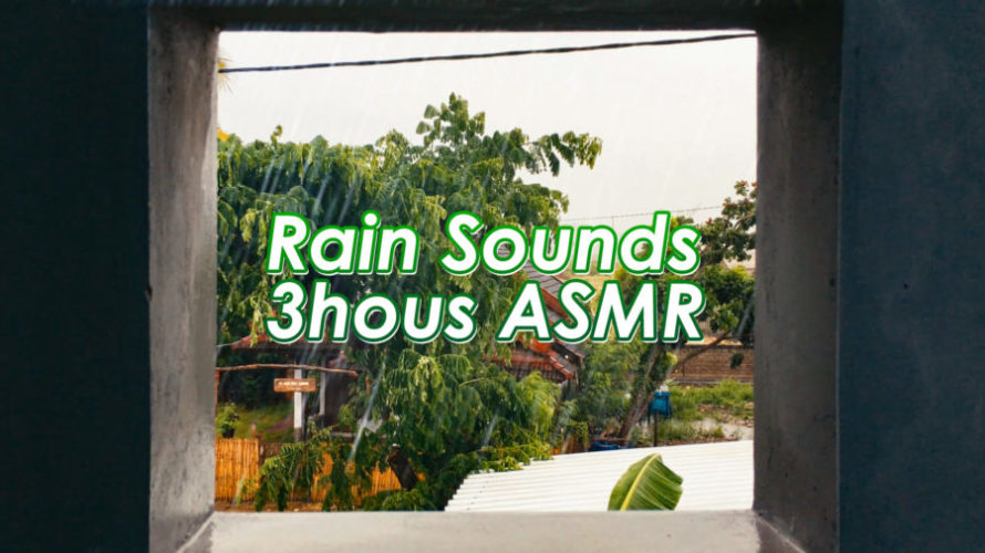 ASMR 睡眠 | インドネシア ロンボク島の窓から雨をのぞく 環境音 | 3時間 | rain sounds