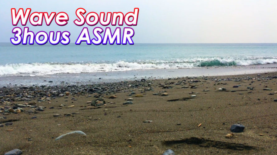 ASMR 睡眠 | 脳にやさしい眠れる優しい波の音 環境音 | 3時間 | Ocean Waves