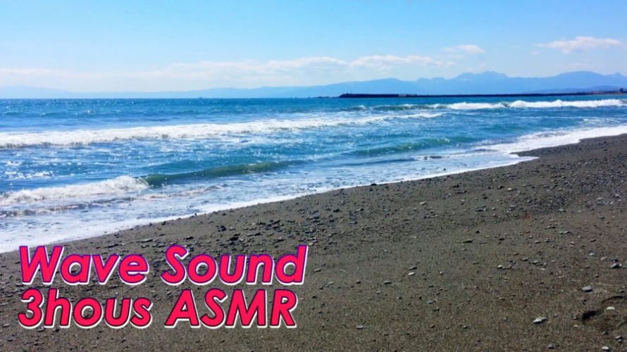 ASMR 睡眠 | 集中して聞ける波の音 環境音 | 3時間 | Ocean Waves