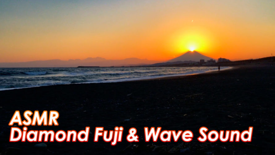 ASMR | ついにダイヤモンド富士の撮影に成功! 環境音 | 3時間 | Ocean Waves