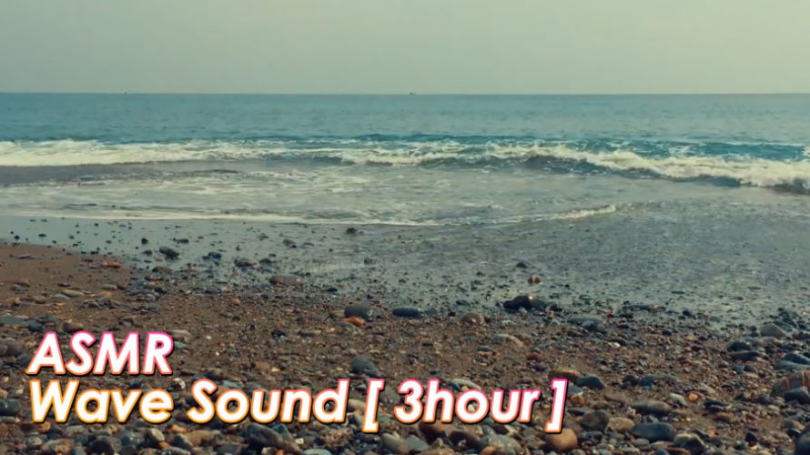 ASMR 睡眠 | 春の海の穏やかな波の音でほのぼのリラックス 環境音 | 3時間 | Ocean Waves