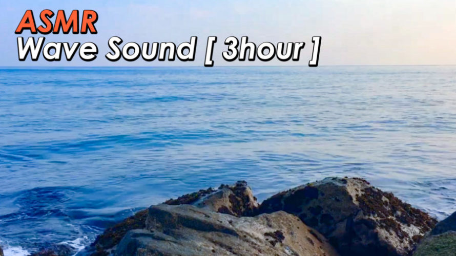 ASMR 睡眠 | 打ち付けて響く波の音で眠ろう 環境音 | 3時間 | Ocean Waves
