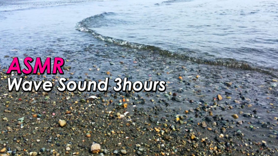 ASMR 睡眠 | 最高に気持ち良い波の音が聞ける動画 | 3時間 | Ocean Waves