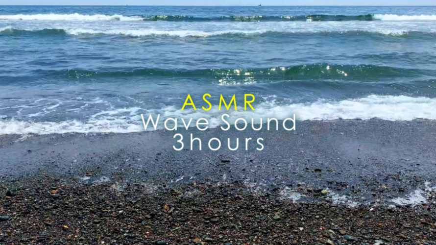 ASMR 睡眠 | ぽかぽか日差しを浴びながら波の音で癒される | 3時間 | wave sound