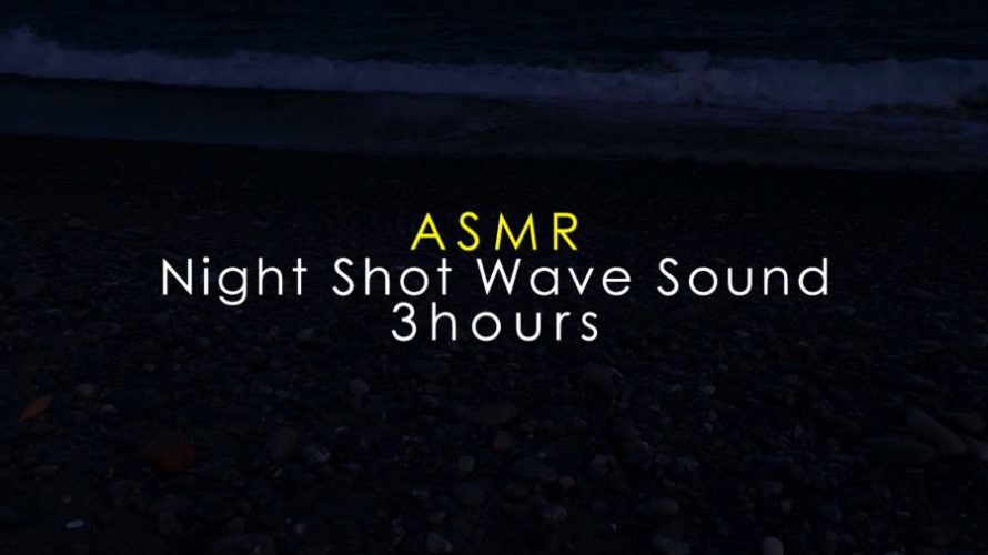 ASMR 睡眠 | 静かな夜の海で波の音を聴きながら眠りにつく | 3時間 | Ocean Waves