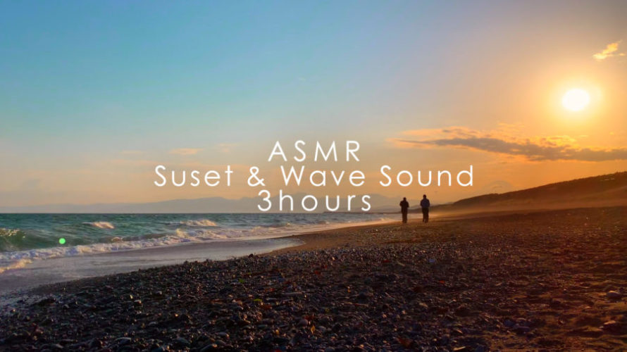 ASMR 睡眠 | 夕日の浜辺で癒される | 3時間 | wave sound | Sunset