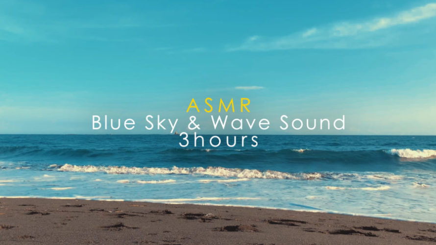 ASMR 睡眠 | 青空と波の音が気持ち良い海 | 3時間 | wave sound