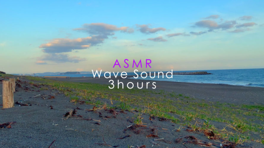 ASMR 睡眠 | 浜辺に静かに座って波の音に耳を傾けてリラックス | 3時間 | wave sound