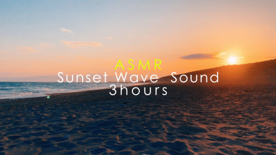 ASMR 睡眠 | 夕焼けに染まる幻想的な世界で波の音を聴きながら眠る | 3時間 | wave sound